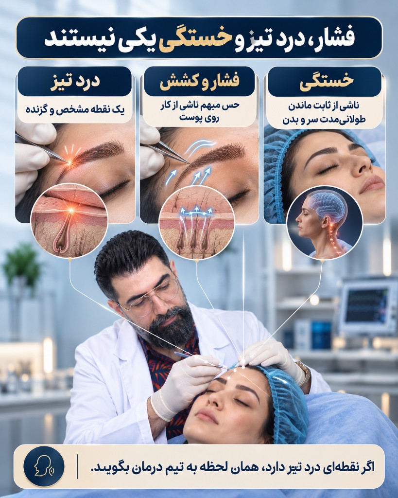 فشار، درد تیز و خستگی یکی نیستند